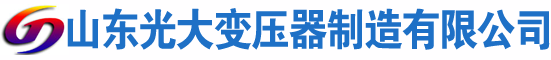 临朐光大油浸式变压器厂